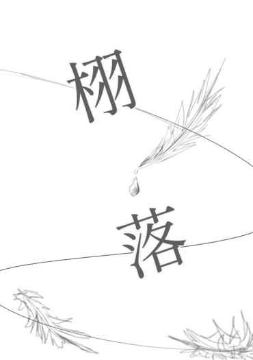 栩落