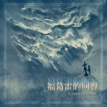 福葛雷的回聲