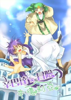 MAGI魔奇少年同人本「辛巴達的辛德利亞冒險」（辛賈） 封面圖