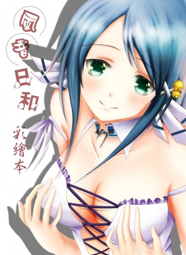 風音日和 彩繪本