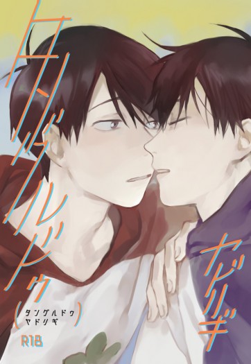 【おそ一】タングルドゥ ヤドリギ
