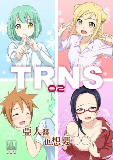 TRNS-02-亞人醬也想要OO