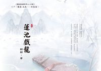 蓮池戲龍