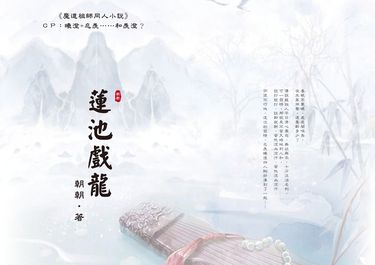 蓮池戲龍