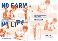 農場人生 NO FARM NO LIFE