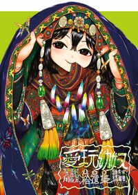 愛玩幼奴-玩賞用異族幼奴隸純愛本-✿✿✿拾遺集