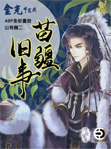苗疆舊事