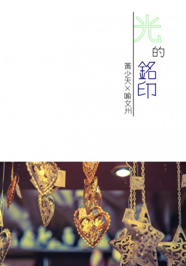 【黃喻】光的銘印 封面圖