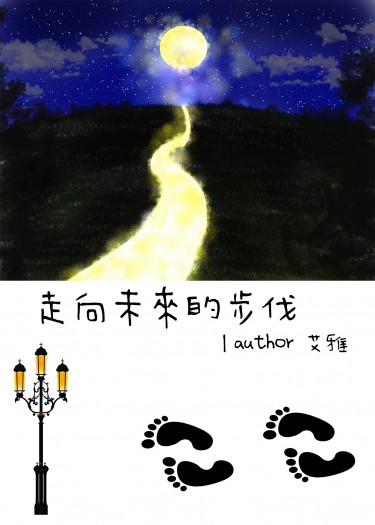 走向未來的步伐