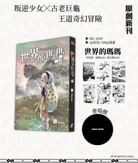 奇幻原創《世界的瑪瑪》