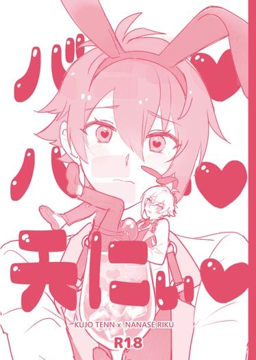 バニー❤ハニー❤天にぃ❤