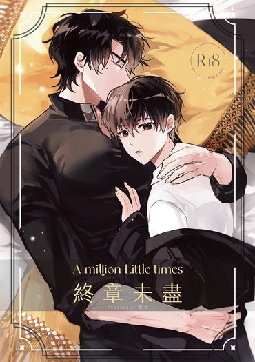 A million little times 終章未盡 封面圖