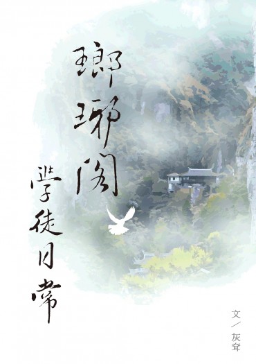 瑯琊閣學徒日常