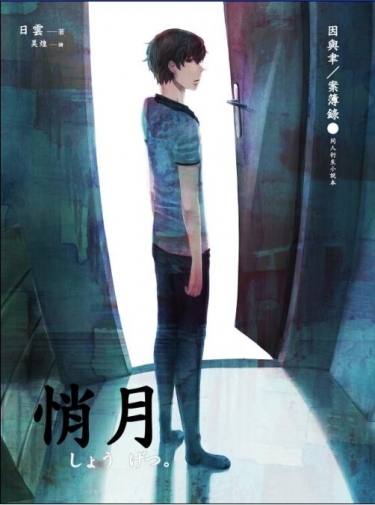 【因與聿案簿錄同人】悄月