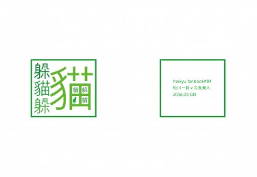 HQ!! 松花小說本《躲貓貓》