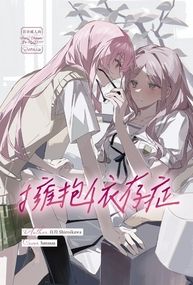 愛爽｜擁抱依存症