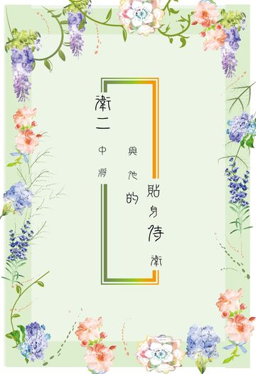 衛二中將與他的貼身侍衛
