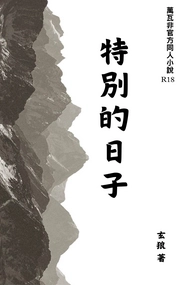 特別的日子