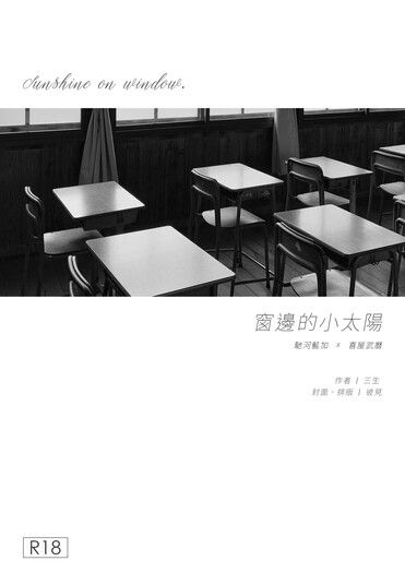 窗邊的小太陽