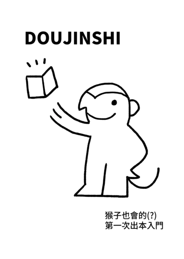 猴子也會的第一次出本指南 封面圖