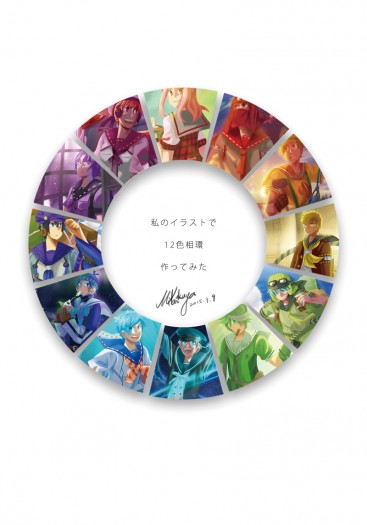 [原創畫冊]自分の12色相環