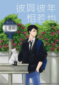 彼與彼年相若也