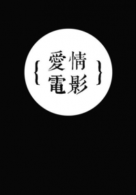愛情電影