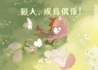 狼人，成為偶像