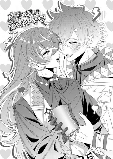 【R18】魔法の器に愛を注いで♡ 封面圖