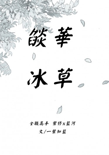 燄華冰草