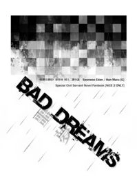 特聘公務員 x 『 BAD DREAMS 噩夢 』