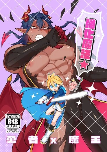 原創-勇者X魔王《★強化魔法★》 封面圖
