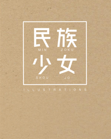 民族少女 插畫集