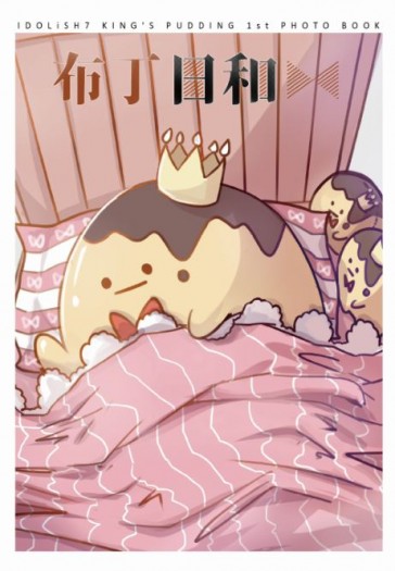 IDOLiSH7 布丁日和