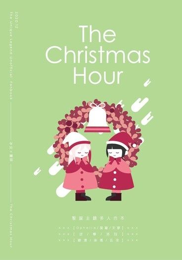 特殊傳說×冰炎夏碎《The Christmas Hour》多人合本
