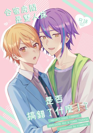 合宿房間是雙人床是否搞錯了什麼！？