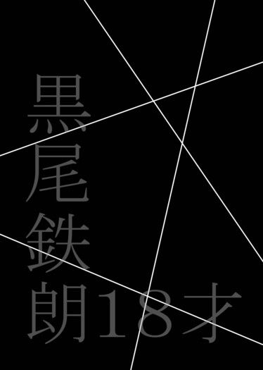 排球少年／黑尾受／黒尾鉄朗18才