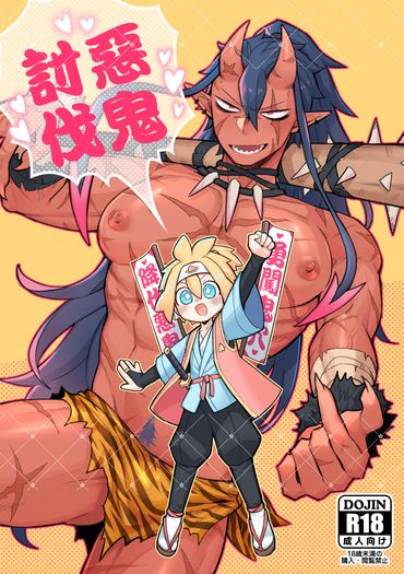 原創-勇者X魔王《❤惡鬼討伐❤》