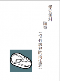 赤安短篇隨筆