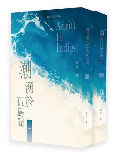 潮湧於孤島間