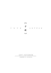 進擊的巨人/團兵無差《手紙-Love Letter》