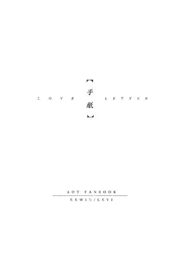 進擊的巨人/團兵無差《手紙-Love Letter》
