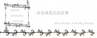 盾冬無料《來我墳墓前說故事》