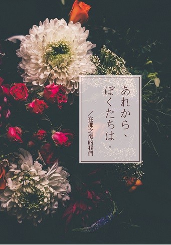 あれから、ぼくたちは。/在那之後的我們