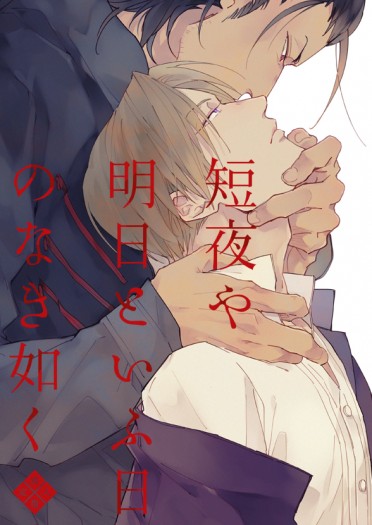 【中文版】短夜や明日といふ日のなき如く【CWT41首販】