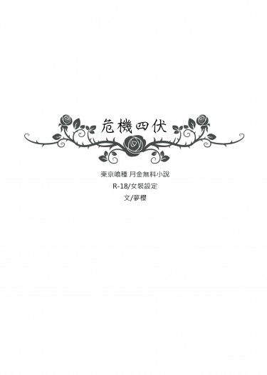 【月金無料】危機四伏