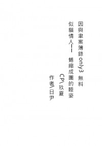 似貓情人──蜷縮成團的睡姿