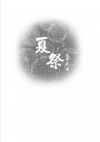 【鑽A】《夏祭》樹鳴無料小說本