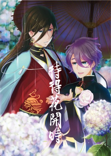 【電子版上架】【刀劍亂舞】待得花開時（兼歌小說本）