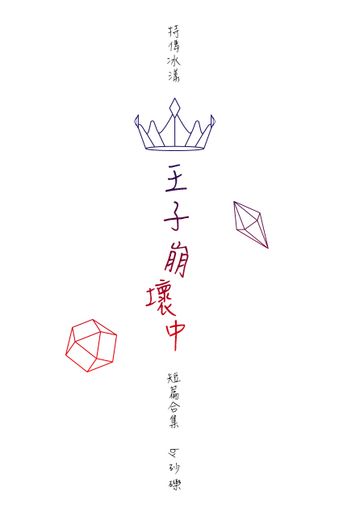 特傳冰漾《王子崩壞中》